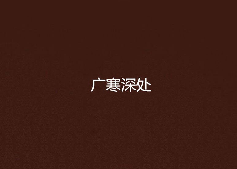 廣寒深處 廣寒深處