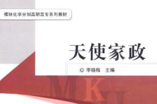 天使家政 天使家政