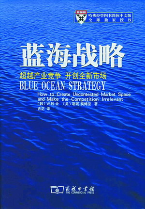 藍海戰略