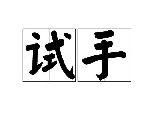 試手 試手
