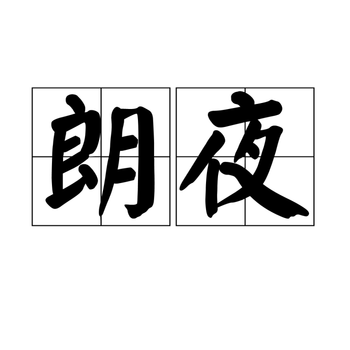 朗夜 朗夜