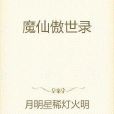 魔仙傲世錄 魔仙傲世錄