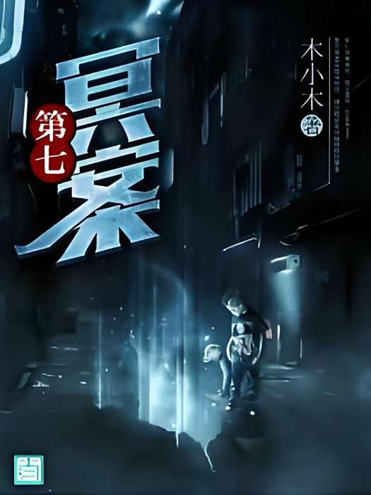 第七冥案