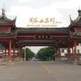 畫家村(北京市通州區下轄村) 畫家村(北京市通州區下轄村)