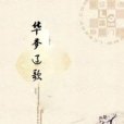 華夢遼歌 華夢遼歌