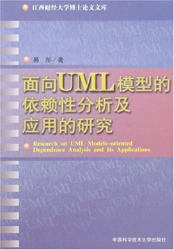 面向UML模型的依賴性分析及套用的研究