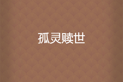 孤靈贖世