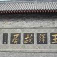 王鐸故里 王鐸故里