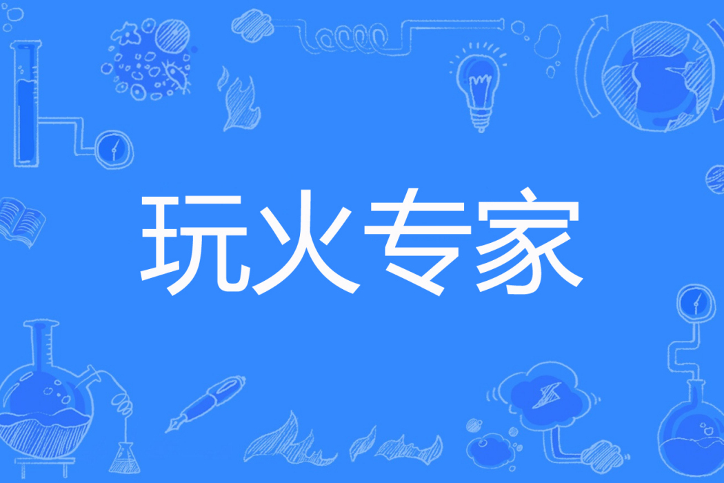 玩火專家 玩火專家