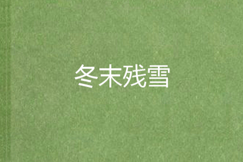 冬末殘雪 冬末殘雪