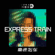 高速列車(代岳東演唱單曲) 高速列車(代岳東演唱單曲)