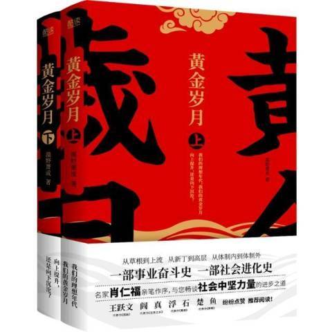 黃金歲月(2021年北京聯合出版公司出版的圖書) 黃金歲月(2021年北京聯合出版公司出版的圖書)