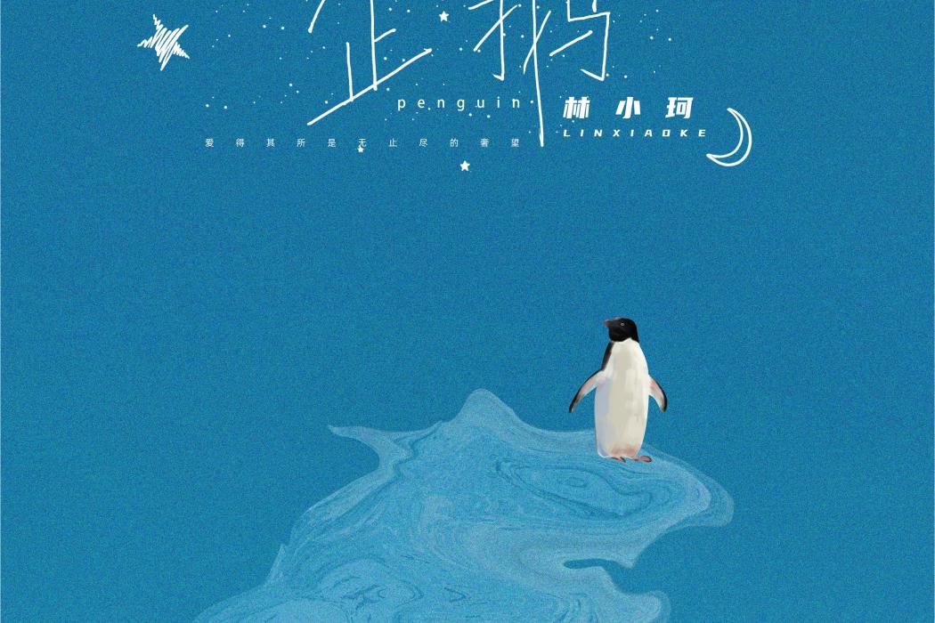 企鵝(林小珂演唱的歌曲) 企鵝(林小珂演唱的歌曲)