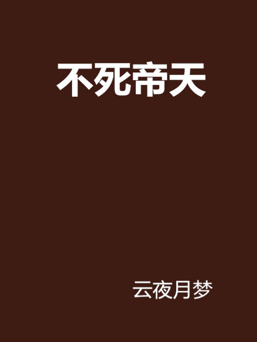 不死帝天 不死帝天