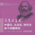 馬克思主義中國化、大眾化、時代化若干問題研究