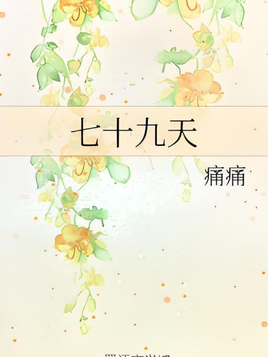 七十九天 七十九天