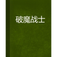 破魔戰士 破魔戰士