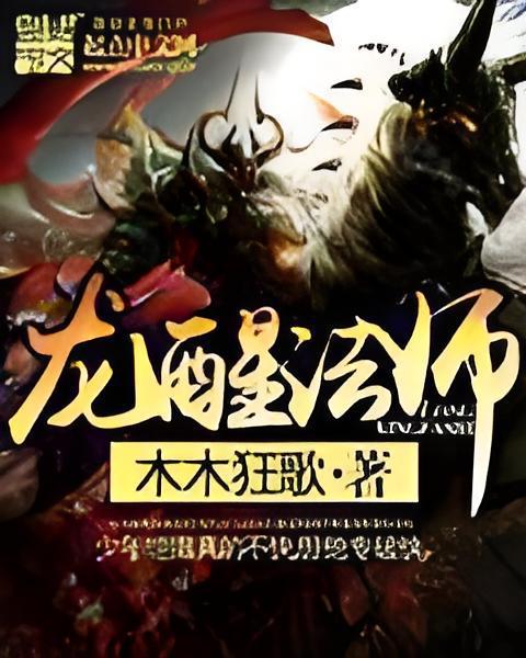 龍醒法師 龍醒法師