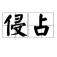侵占 侵占