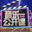 音樂公開課 音樂公開課