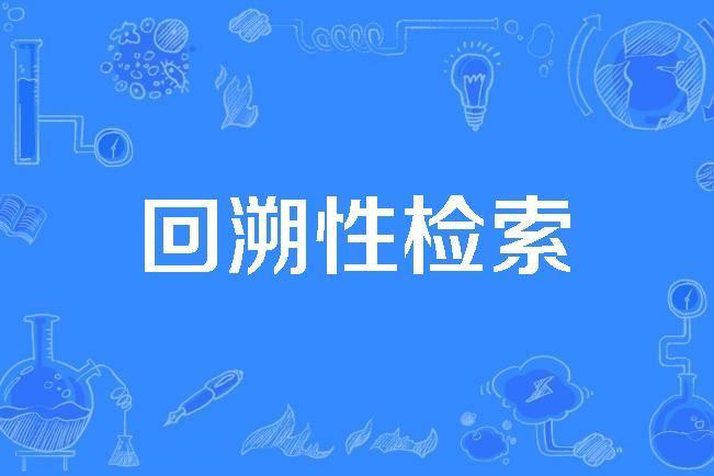 回溯性檢索