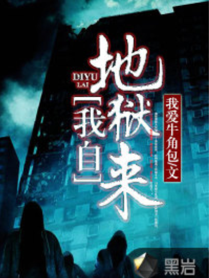 我自地獄來 我自地獄來