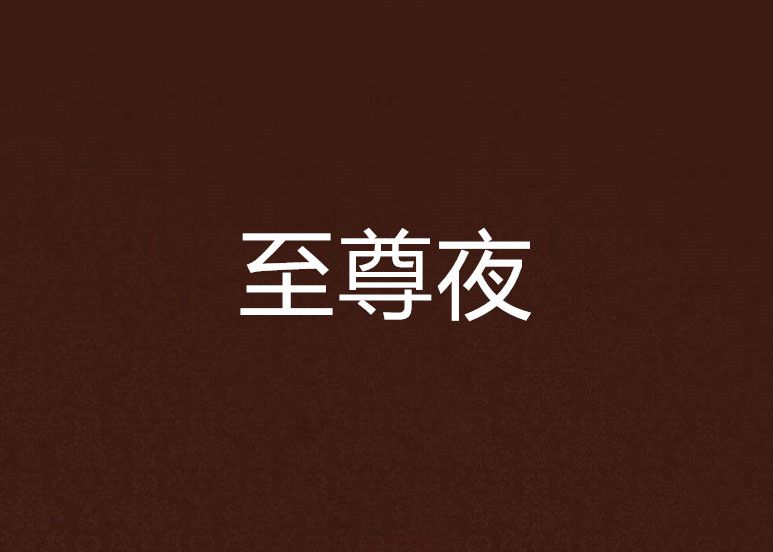 至尊夜 至尊夜