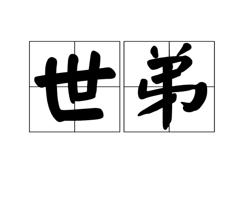 世弟 世弟