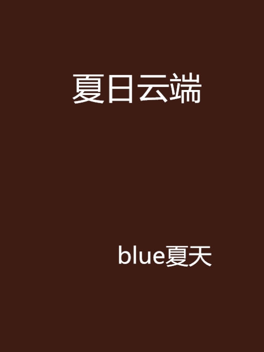 夏日雲端 夏日雲端