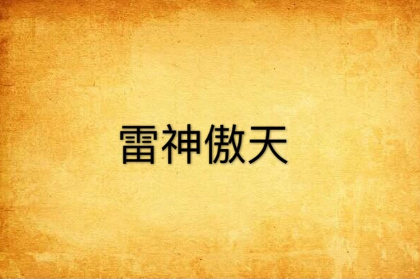 雷神傲天 雷神傲天