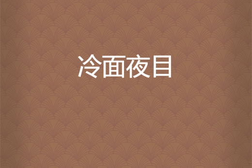 冷麵夜目