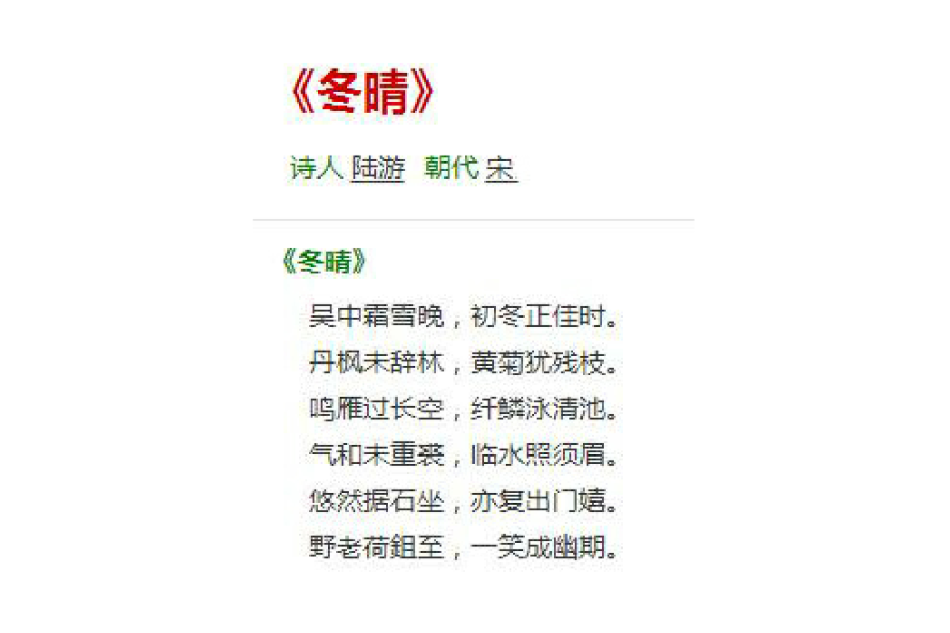 冬晴(宋代陸游詩作) 冬晴(宋代陸游詩作)