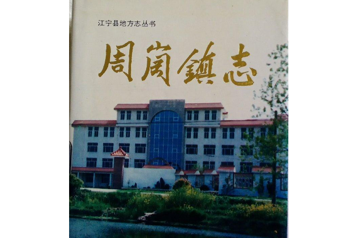 周崗鎮志 周崗鎮志