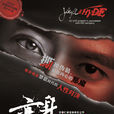 變身怪醫(中文版音樂劇《變身怪醫》)