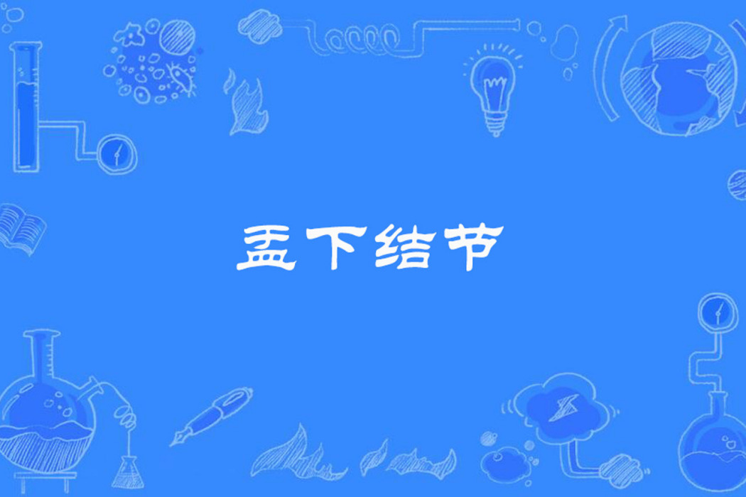 盂下結節 盂下結節