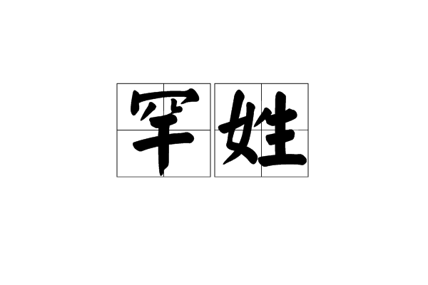 罕姓 罕姓