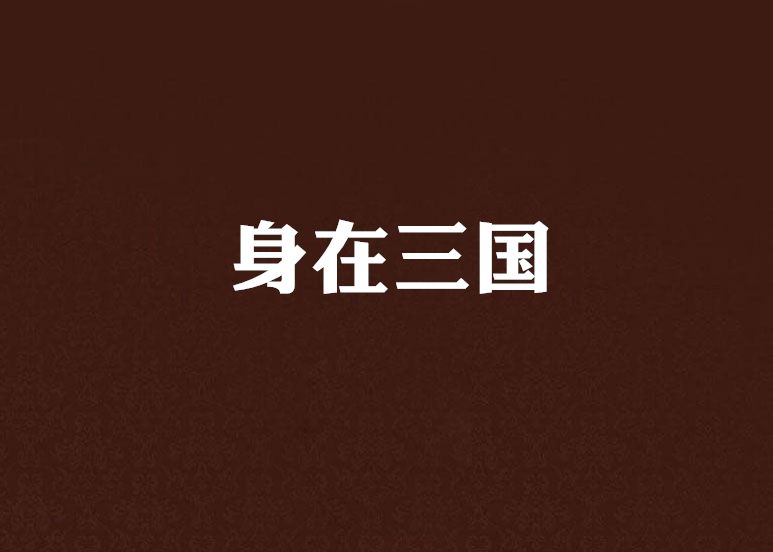 身在三國 身在三國