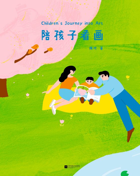 陪孩子看畫 陪孩子看畫