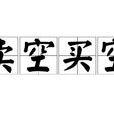 賣空買空(詞語) 賣空買空(詞語)