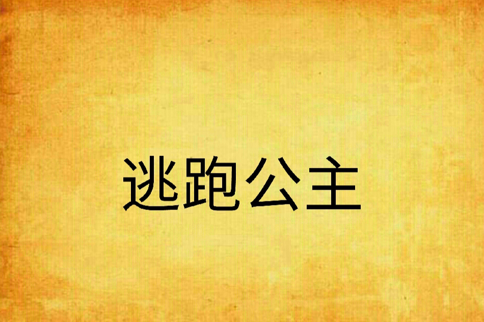 逃跑公主 逃跑公主