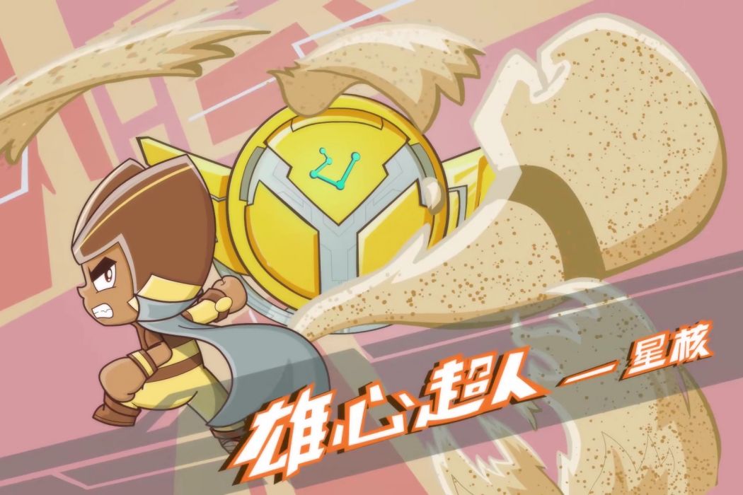 雄心超人 雄心超人
