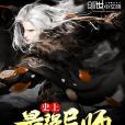 史上最強導師 史上最強導師