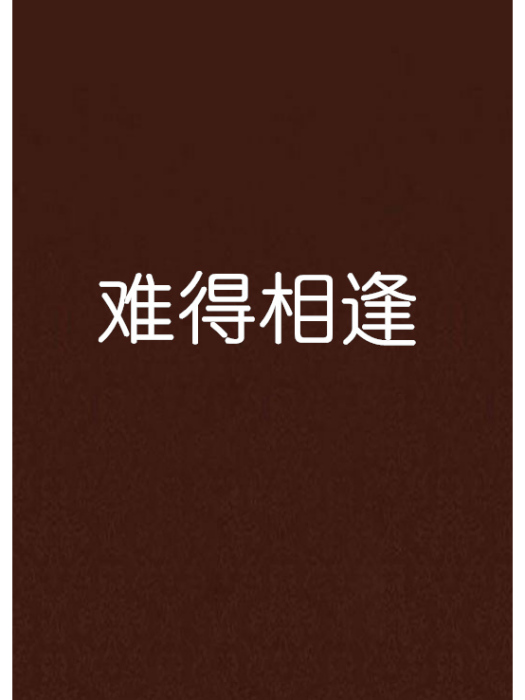 難得相逢 難得相逢