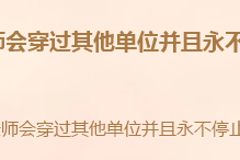 鍊金師(遊戲《英雄聯盟》“雲頂之弈”模式中的職業) 鍊金師(遊戲《英雄聯盟》“雲頂之弈”模式中的職業)