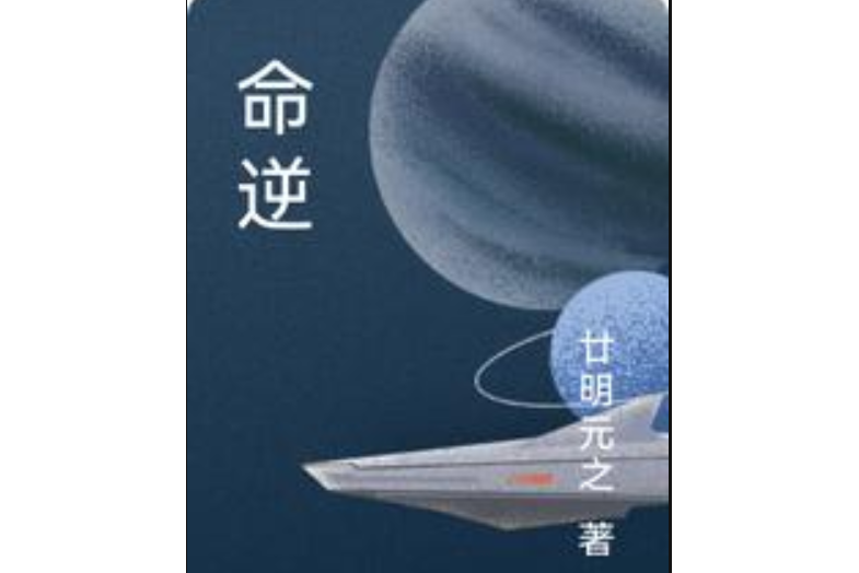 命逆 命逆