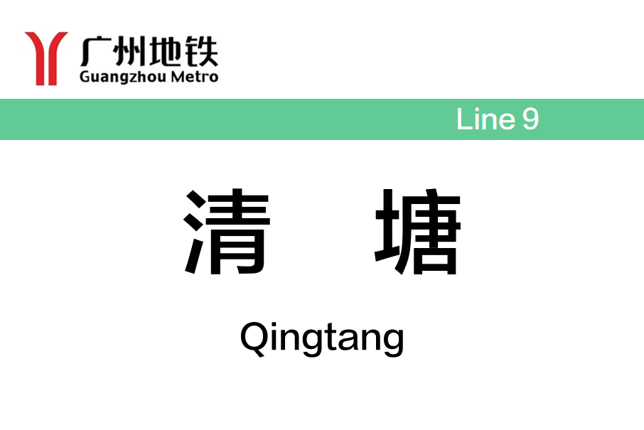 清塘站 清塘站