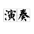 演奏 演奏