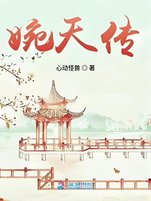 婉天傳 婉天傳
