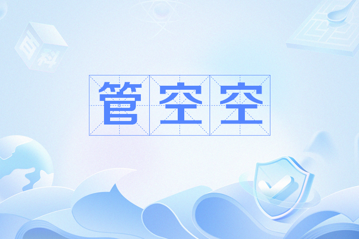 管空空 管空空