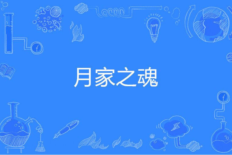 月家之魂 月家之魂